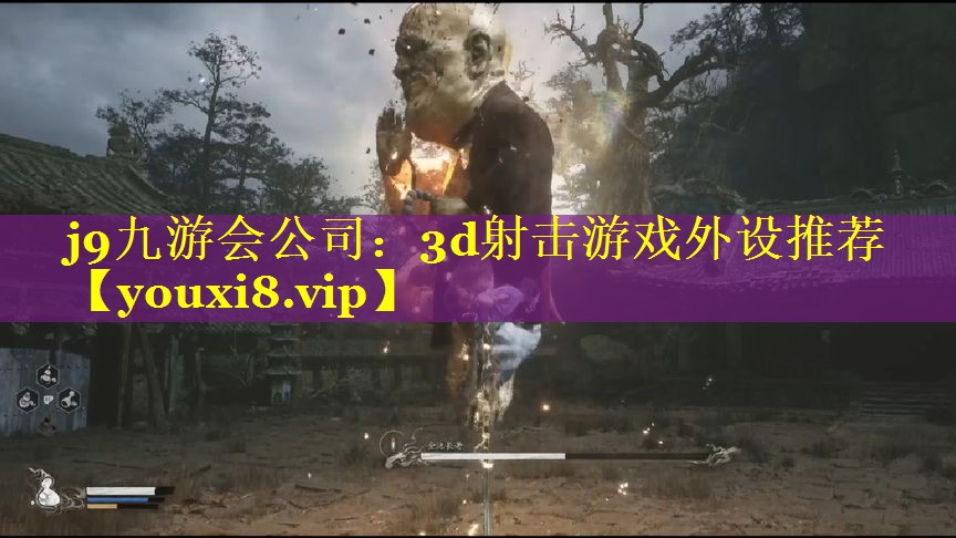 j9九游会公司：3d射击游戏外设推荐