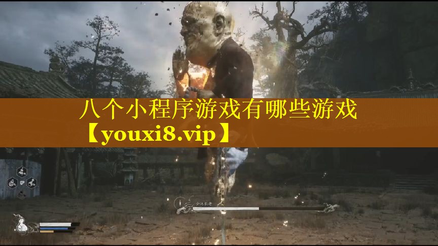 八个小程序游戏有哪些游戏