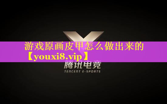 游戏原画皮甲怎么做出来的