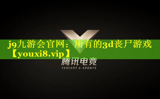 j9九游会官网：所有的3d丧尸游戏