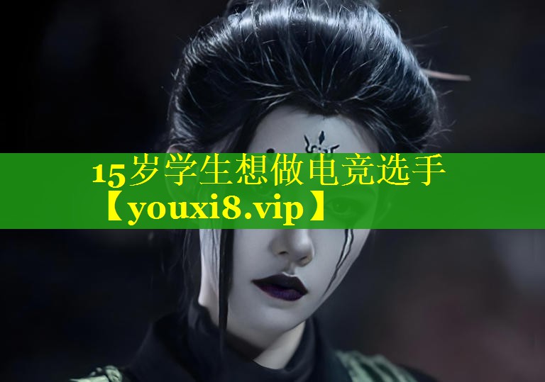 15岁学生想做电竞选手