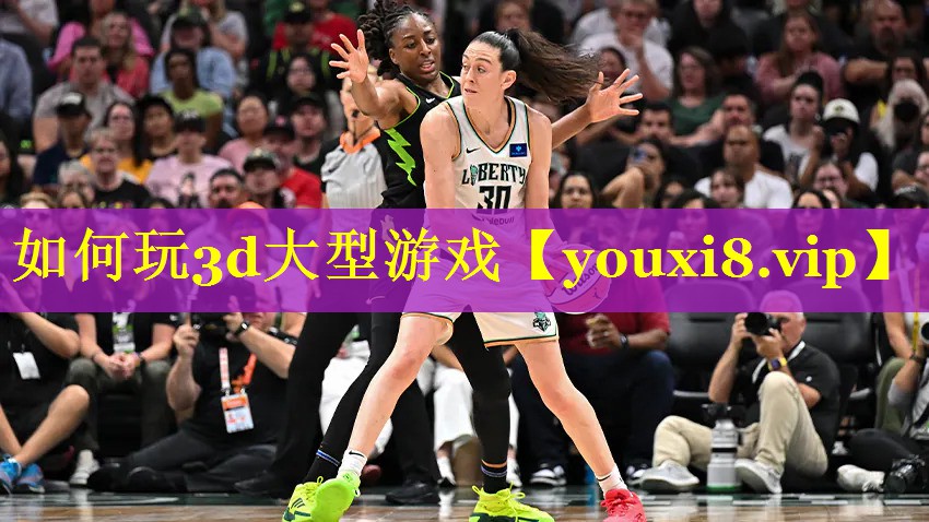 如何玩3d大型游戏