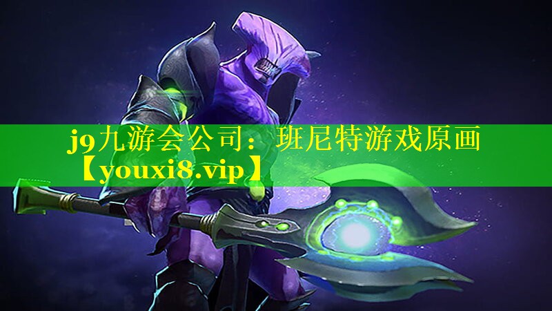 j9九游会公司：班尼特游戏原画