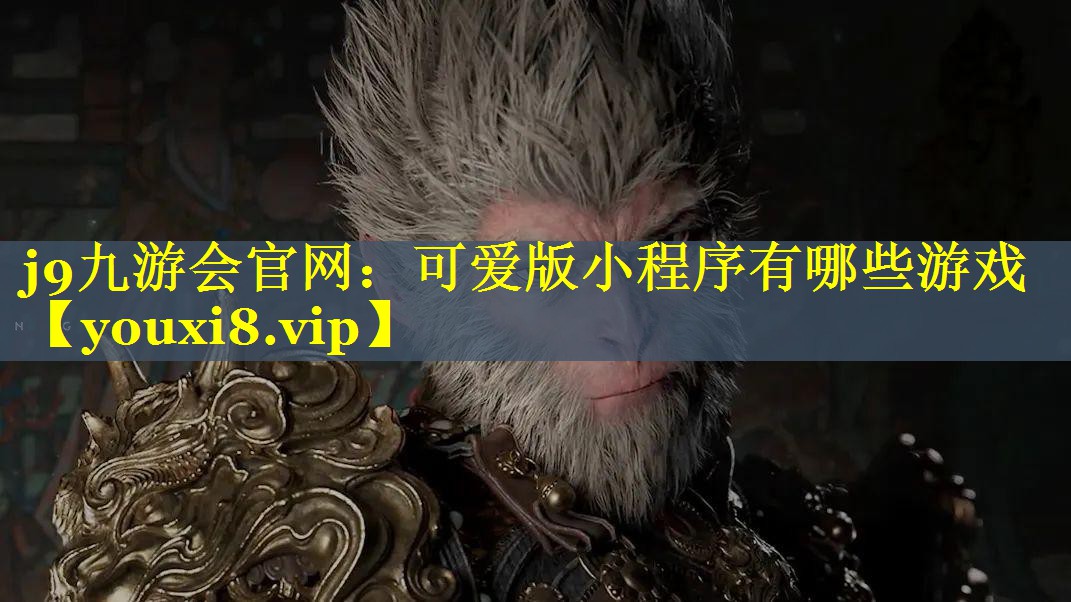 j9九游会官网：可爱版小程序有哪些游戏
