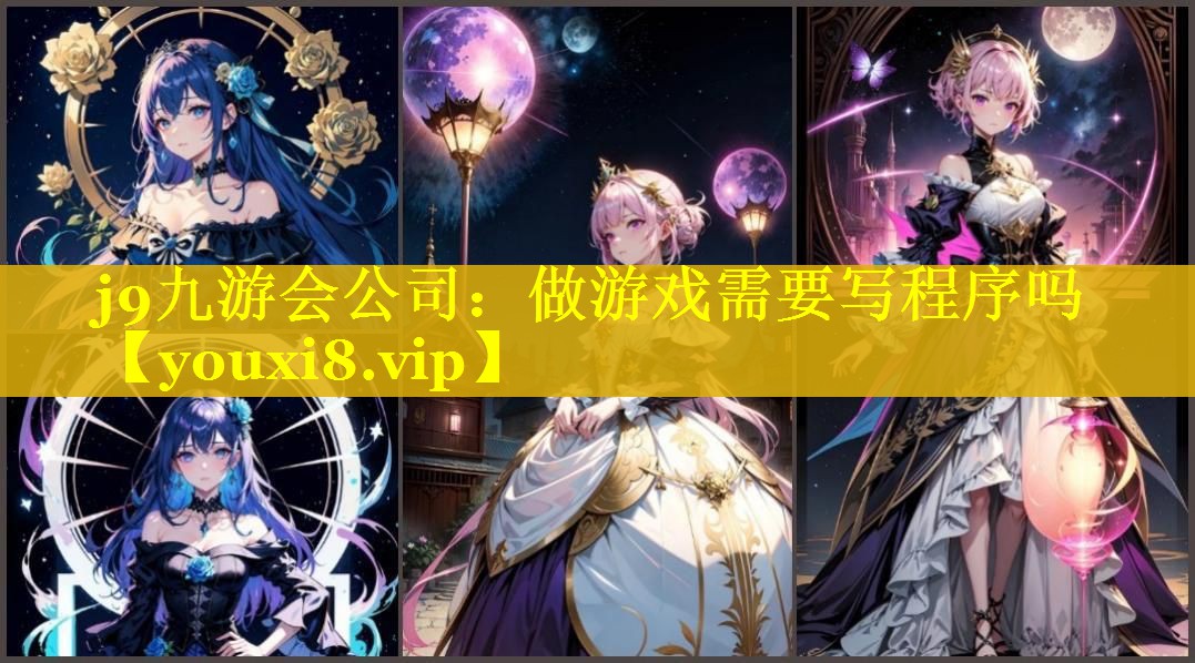 j9九游会公司：做游戏需要写程序吗