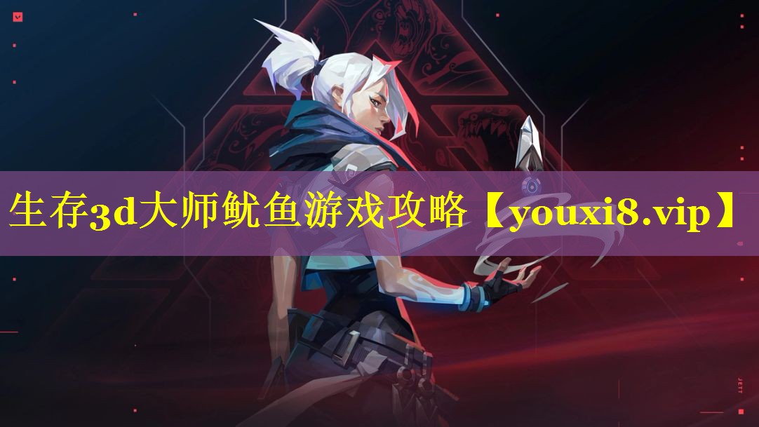 生存3d大师鱿鱼游戏攻略