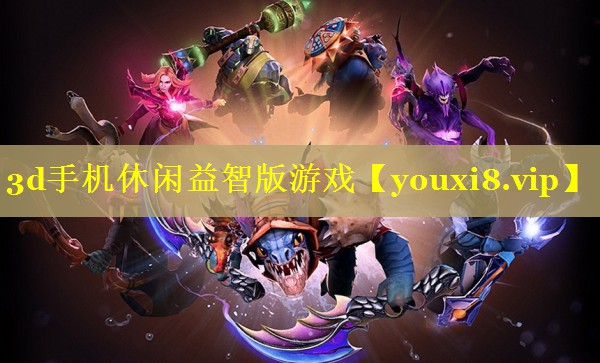3d手机休闲益智版游戏