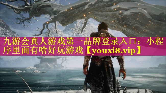 九游会真人游戏第一品牌登录入口：小程序里面有啥好玩游戏