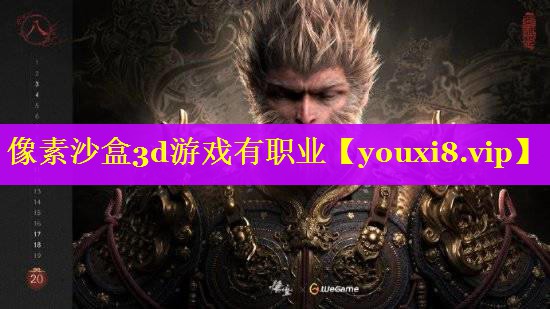 像素沙盒3d游戏有职业