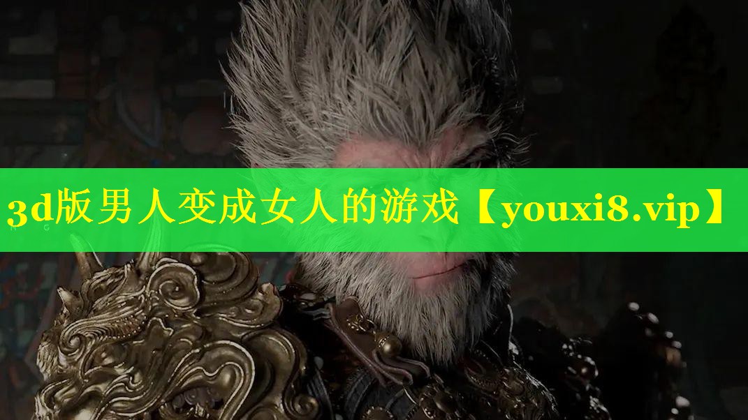 3d版男人变成女人的游戏