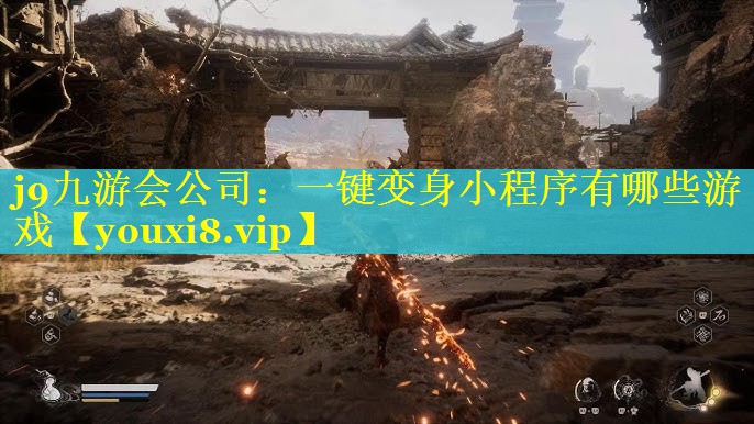 j9九游会公司：一键变身小程序有哪些游戏