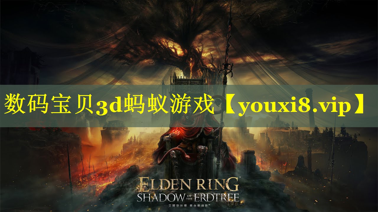 数码宝贝3d蚂蚁游戏
