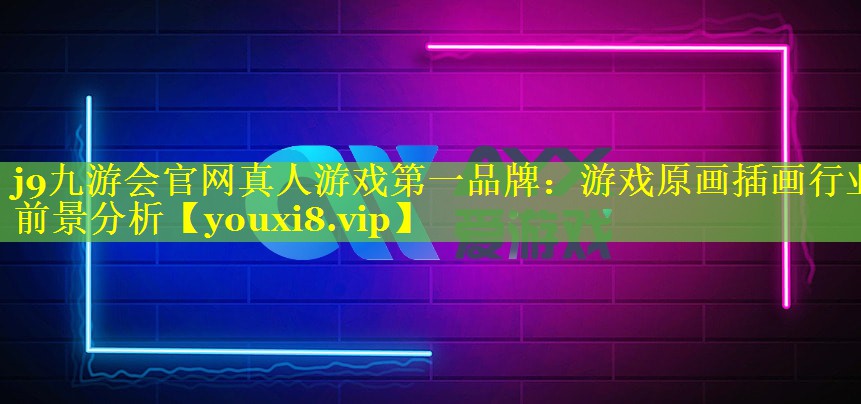 j9九游会官网真人游戏第一品牌：游戏原画插画行业前景分析