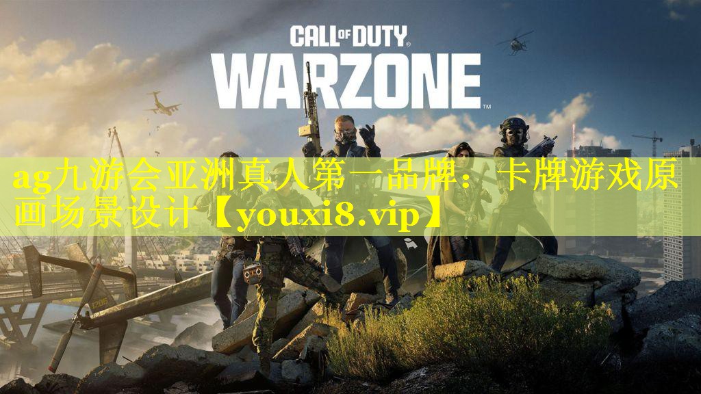 ag九游会亚洲真人第一品牌：卡牌游戏原画场景设计