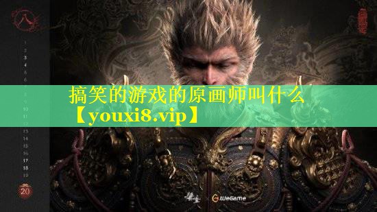 搞笑的游戏的原画师叫什么