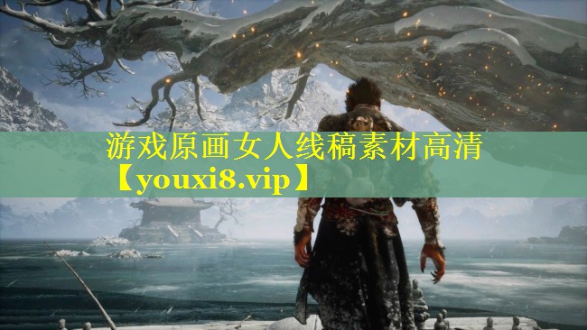 游戏原画女人线稿素材高清