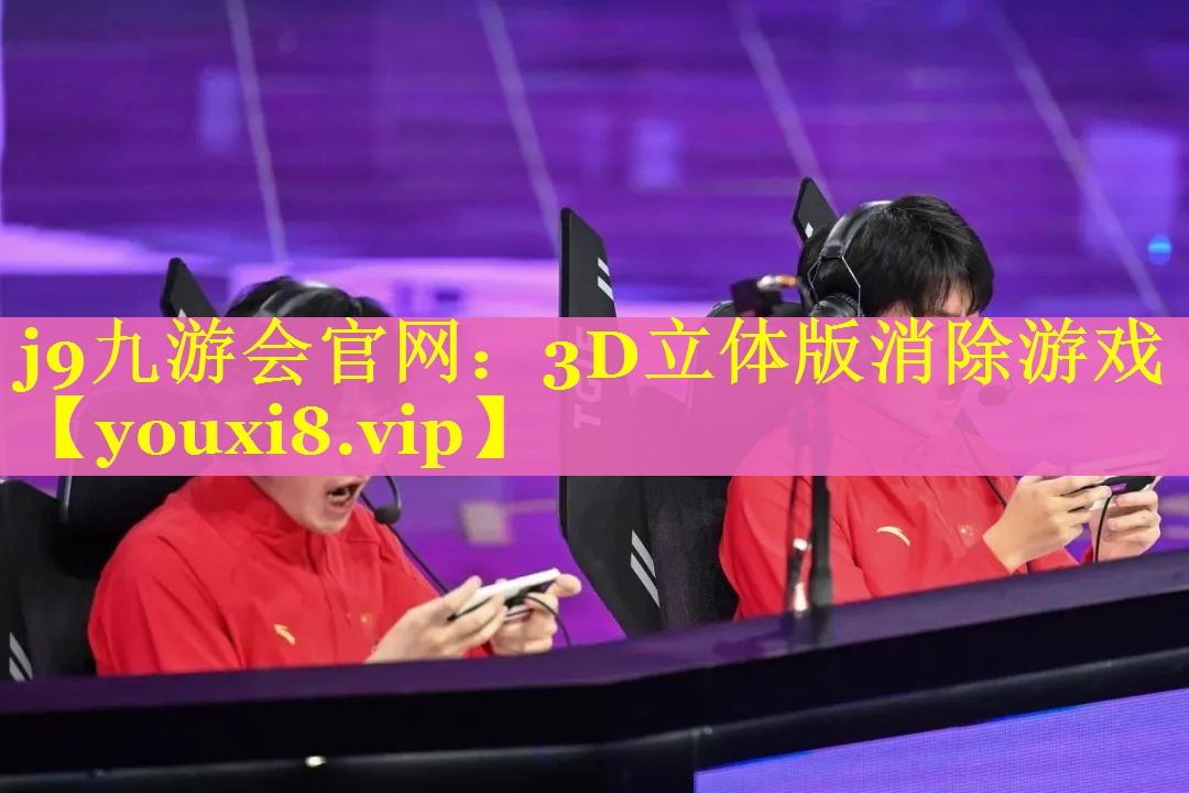 j9九游会官网：3D立体版消除游戏