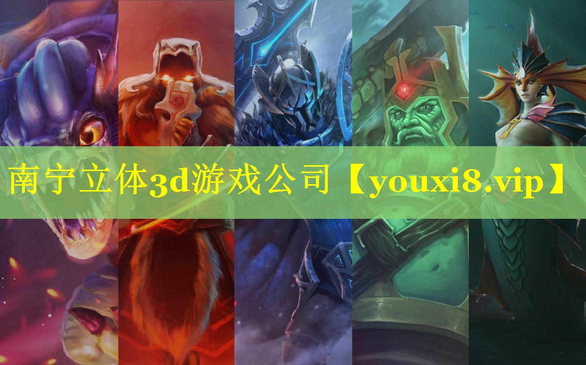 南宁立体3d游戏公司