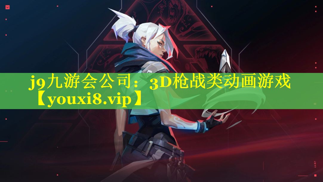 j9九游会公司：3D枪战类动画游戏