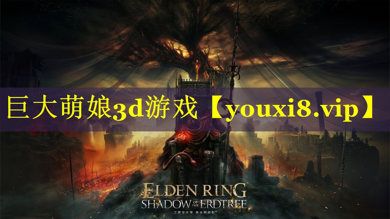 <strong>巨大萌娘3d游戏</strong>