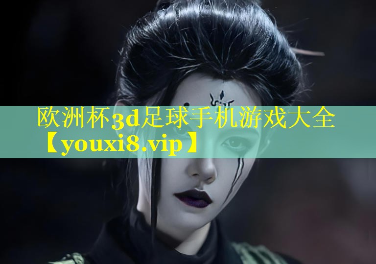 欧洲杯3d足球手机游戏大全