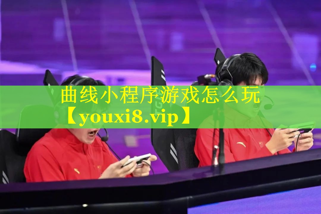 曲线小程序游戏怎么玩 曲线小程序游戏怎么玩