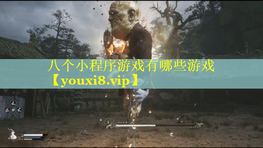 八个小程序游戏有哪些游戏