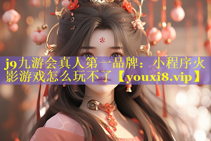 小程序火影游戏怎么玩不了 小程序火影游戏怎么玩不了