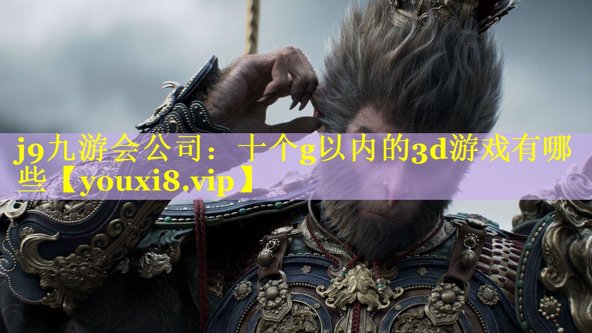 十个g以内的3d游戏有哪些