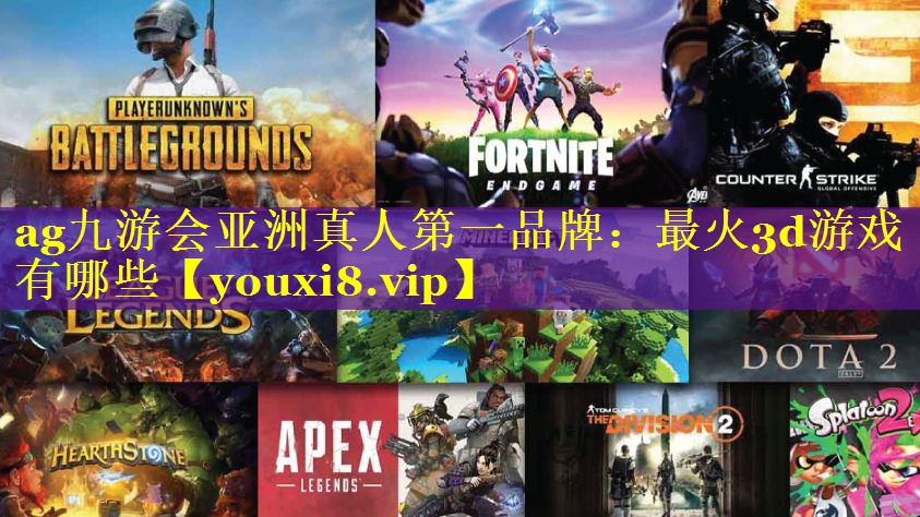 最火3d游戏有哪些 最火3d游戏有哪些