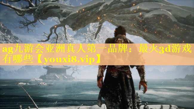 最火3d游戏有哪些 最火3d游戏有哪些