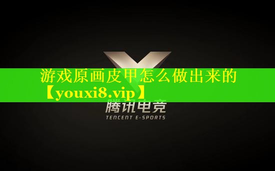 游戏原画皮甲怎么做出来的