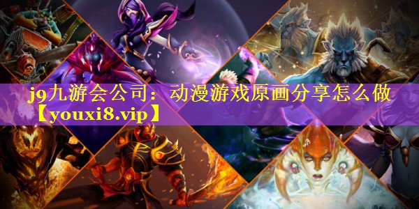 动漫游戏原画分享怎么做 动漫游戏原画分享怎么做