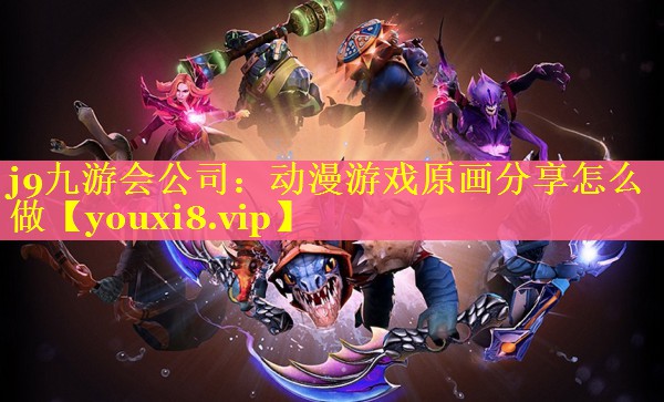 动漫游戏原画分享怎么做 动漫游戏原画分享怎么做