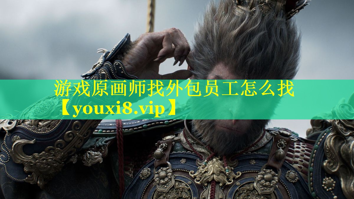 游戏原画师找外包员工怎么找