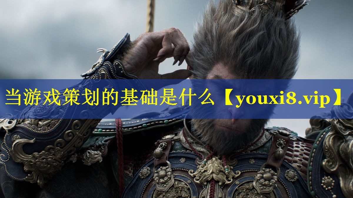 当游戏策划的基础是什么 当游戏策划的基础是什么
