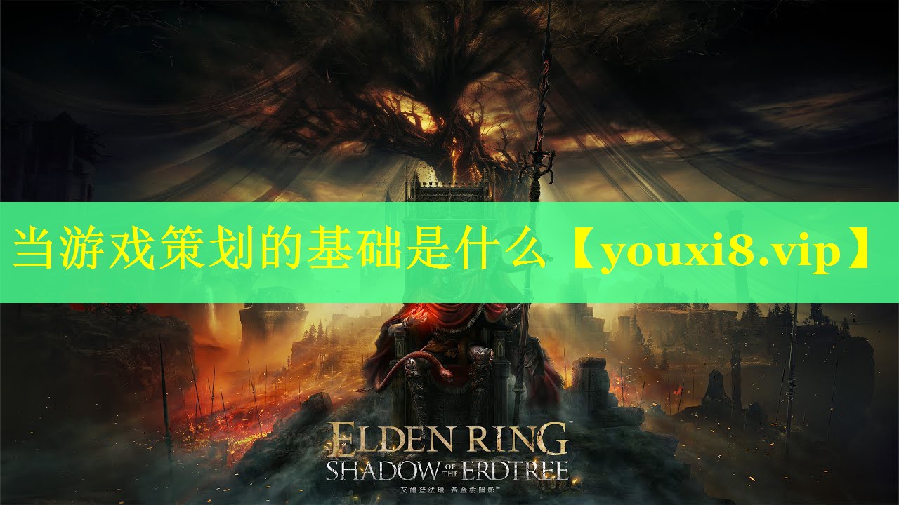 当游戏策划的基础是什么 当游戏策划的基础是什么