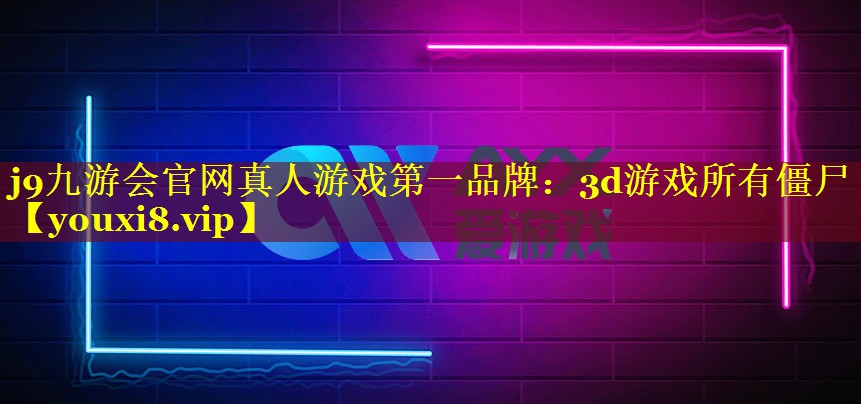 3d游戏所有僵尸