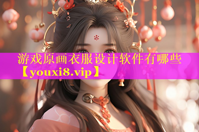 游戏原画衣服设计软件有哪些
