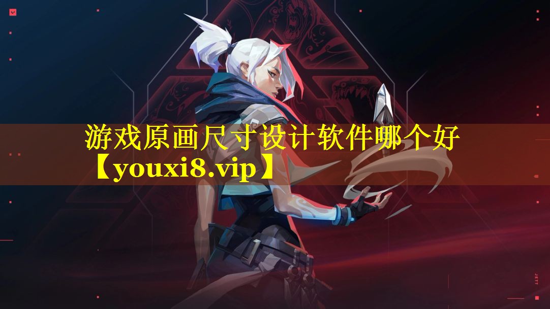 游戏原画尺寸设计软件哪个好