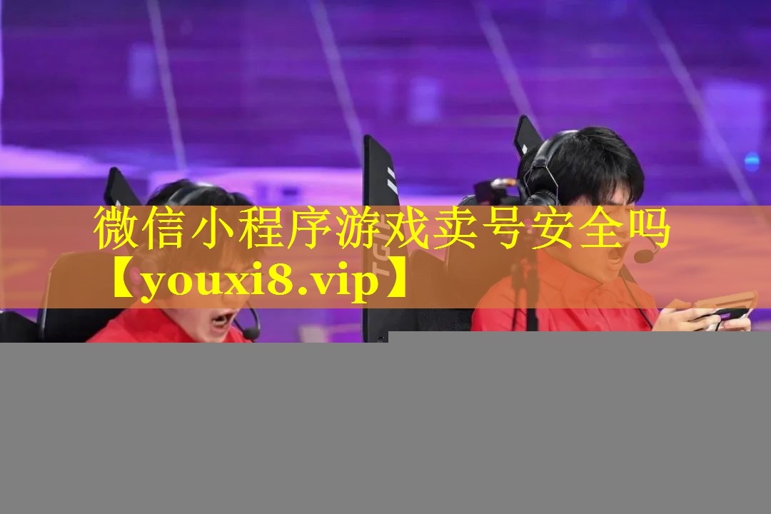 微信小程序游戏卖号安全吗