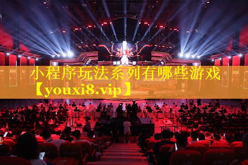 小程序玩法系列有哪些游戏