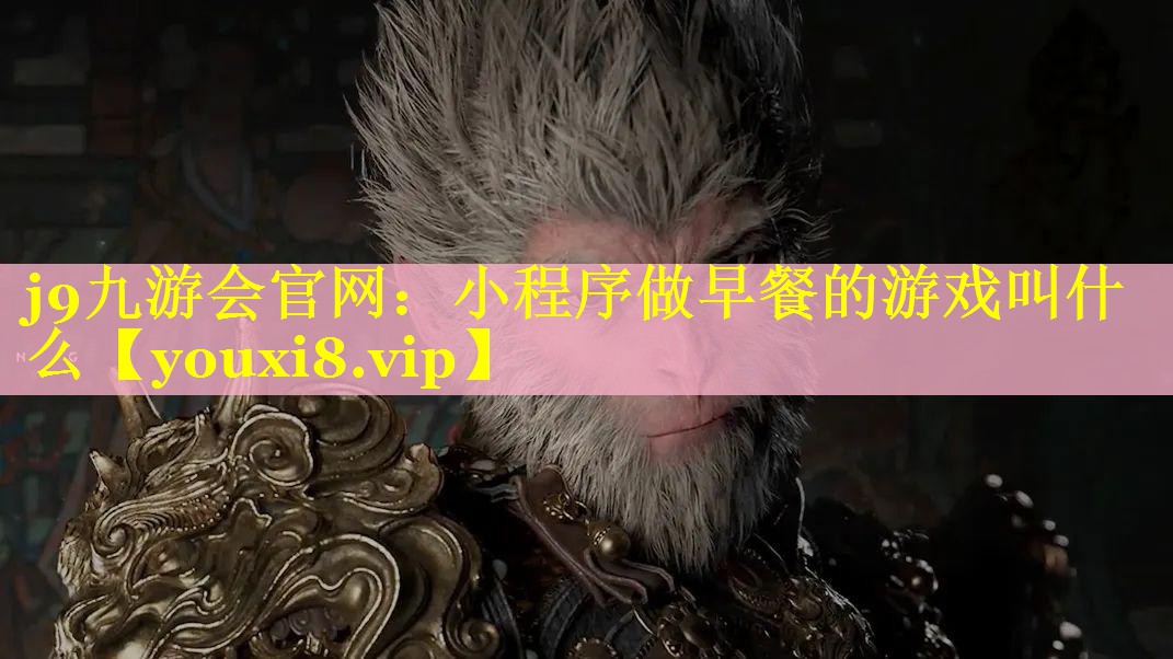 小程序做早餐的游戏叫什么