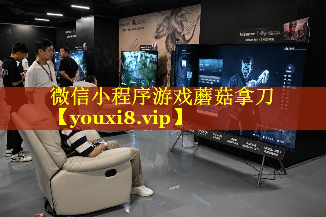 微信小程序游戏蘑菇拿刀