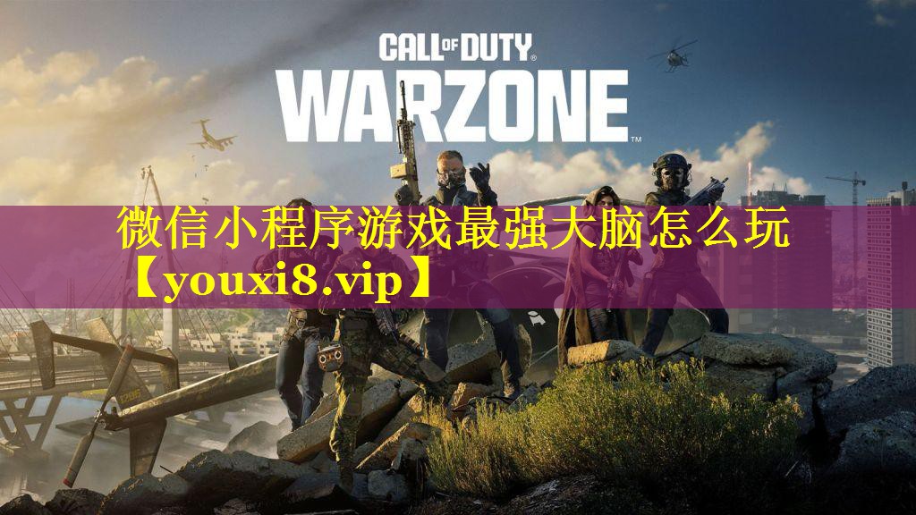 微信小程序游戏最强大脑怎么玩