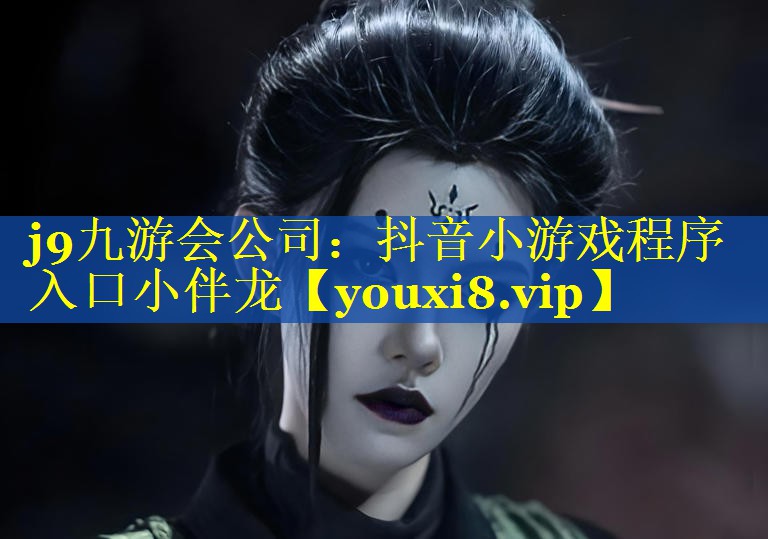 抖音小游戏程序入口小伴龙