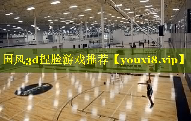 国风3d捏脸游戏推荐