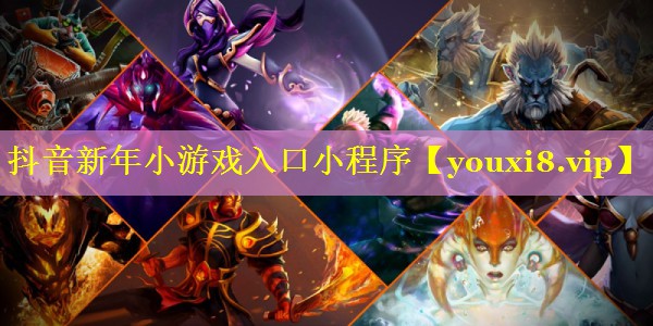 抖音新年小游戏入口小程序