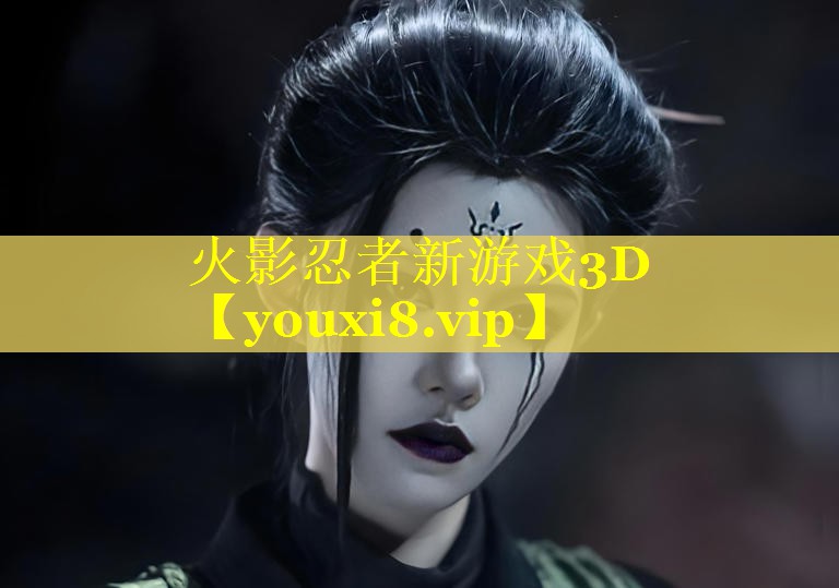 火影忍者新游戏3D