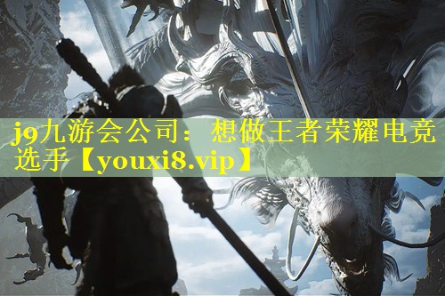 想做王者荣耀电竞选手